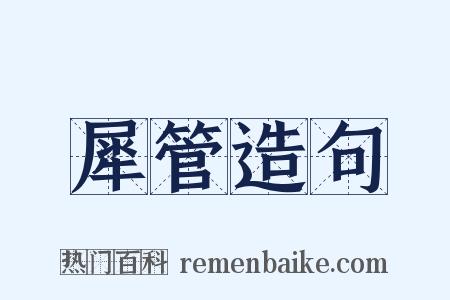 犀管造句是什么意思的图片